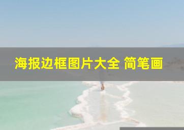 海报边框图片大全 简笔画